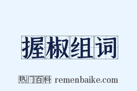 握椒组词是什么意思的图片